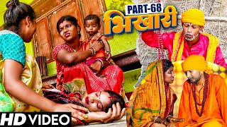 भिखारी (part-68)||Bhikhari(part-68)||Maithilicomedy||Googlebaba Saptaribali Bambam Thaski comedy