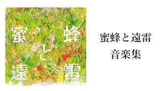 【予告】「蜜蜂と遠雷 音楽集」～直木賞＆本屋大賞W受賞作の登場曲が音楽アルバムとしてリリース！17.5.26発売