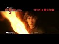 《馴龍記3》15秒預告 │how to train your dragon the hidden world 15s trailer mission