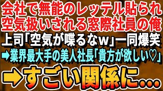 【感動】会社で無能扱いされ掃除ばかりさせられる30歳の俺。ある日、大手企業の美人社長が来社した。俺を見て「あなたが欲しい♡」→その後、美人社長と驚きの展開に【いい話・泣ける話・朗読・スカッと・総集編】