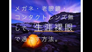 メガネ・老眼鏡・コンタクトレンズ無しで、生涯裸眼で過ごす方法 2021年11月22日