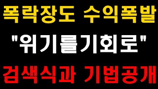 국내주식 폭락장도 수익폭발,  검색식과 기법공개