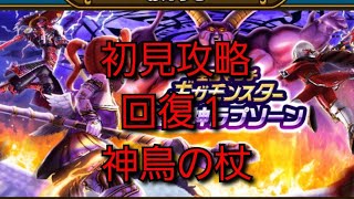 【ドラクエウォーク　ギガモン】ラプソーン　初見攻略　回復１　神鳥の杖