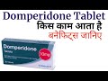 Domperidone tablets ip 10mg uses in Hindi