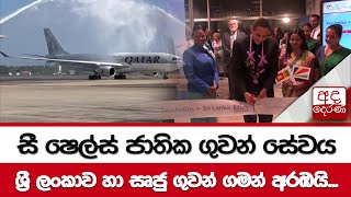 සී ෂෙල්ස් ජාතික ගුවන් සේවය ශ්‍රී ලංකාව හා සෘජු ගුවන් ගමන් අරඹයි...