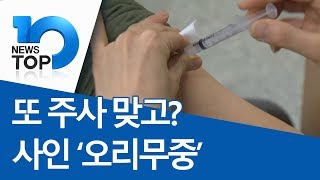 또 주사 맞고?…사인 ‘오리무중’