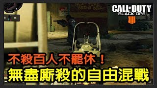 【決勝時刻：黑色行動4】自由混戰模式！不殺百人不罷休~