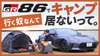 【ガチ検証】86にチャイルドシート/キャンプ道具全部載る？