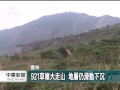 20130328公視中晝新聞 921地震14年後 草嶺地層持續滑動