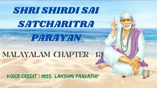 ശ്രീ ഷിർദി സായി സച്ചരിതം പാരായണം അദ്ധ്യായം -13 | SAI SATHCHARITRA PARAYAN (MALAYALAM) .CHAPTER -13 |