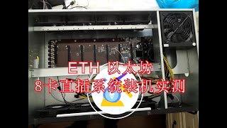 ETH以太币直插8卡系统组装以及试机