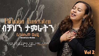 10. Bichahen Tamerateh ( ብቻህን ታምራትን ) - Betelhem Wolde | ቤተልሔም ወልዴ Volume 2 Album