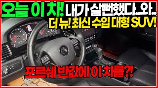 포르쉐 카이엔..아우디 Q7.. 이 차는 반값입니다! 최신형 수입 대형 SUV! 진짜 살뻔했어요;; 차 진짜 좋은데! 인기 없어서 가격 반토박!