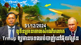 សង្គ្រាមរុស្ស៊ី vs អ៊ុយក្រែន​ : Putin rejects Trmup's call for a ceasefire in Ukraine / Khembo Talk