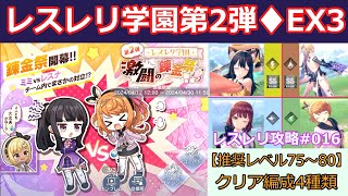 【レスレリ】レスレリ学園第2弾、EXチャレンジバトル3攻略、クリア編成4種類の紹介【雷イザナ】【打ヴァレリア】【突ソフィー】【風レスナ】【EX3SS評価】【レスレリアーナのアトリエ攻略動画016】