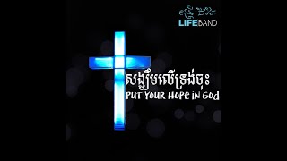 សង្ឃឹមលើទ្រង់ចុះ​​​ | Put Your Hope in God [Music Lyric] LIFE Band (2014)