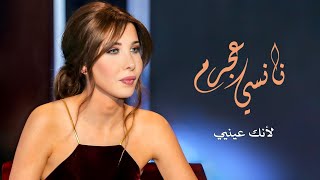 لأنك عينيي - نانسي عجرم | Li'annak Einayee - Nancy Ajram