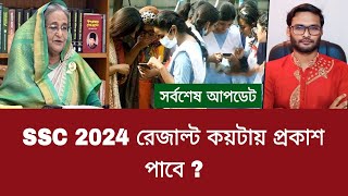SSC 2024 রেজাল্ট কয়টায় প্রকাশ পাবে ? | ssc 2024 result kokhon dibe