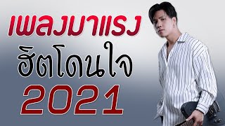 เพลงใหม่ล่าสุด 2021 เพลงเพราะ 🎧  ฮิตโดนใจคนฟังชอบมาก