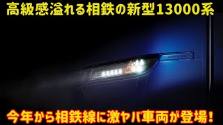 【相鉄のレベルが高すぎる】2025年度から見るからにやばそうな相鉄線の新型13000系が登場する件…