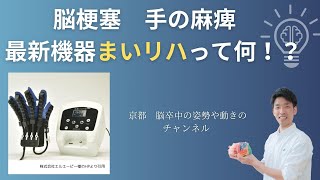 「脳梗塞　手の麻痺　新発売まいリハって何！？」京都オステオパシーセンターOQ　四条大宮