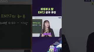 외대부고 탑 ENTJ 공부 루틴 [가갸거겨고교 EP.22] #shorts #가갸거겨고교 #스브스뉴스