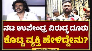 Gopal Giriyappa : Upendra ಎಸ್ಕೇಪ್ ಆಗಿದ್ದಾರೆ.. | Atrocity Case  | @newsfirstkannada