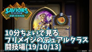 【ハースストーン】10分ちょいで見るプリメイジのデュアルクラス闘技場(19/10/13)