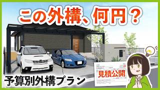 【予算150万/200万/350万】3つの予算別新築外構モデルプランの見積大公開\u0026徹底解説！