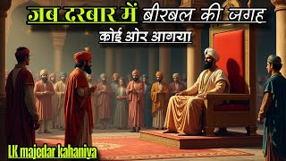 जब दरबार में बीरबल की जगह कोई ओर आगया 🤔 इंटरेस्टिंग कहानी | akbar birbal new interesting kahani