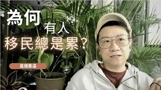 移民台灣【木木直播】#348 為何有人移民總是累？