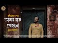 Amar Rat Pohalo | আমার রাত পোহালো | Rabindra Sangeet | Tagore Song |  Suman Bhattacharyya