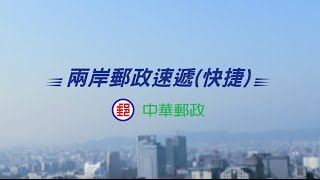 剪輯師杜素作品集＿TVC【中華郵政 兩岸郵政速遞快捷】