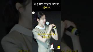 리본하트 가르쳐주는 유애나 아이유 무대인사 250126 #아이유 #IU #아이유무대인시