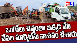 ఒంగోలు చేపల మార్కెటలో చెత్త పంచాయితీ | Chetta Panchayathi in Ongole Fish Market | Prakasam