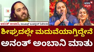 Anant Mukesh Ambani Interview | ಕನಸಿನ ಯೋಜನೆಯ ಬಗ್ಗೆ ಮನಬಿಚ್ಚಿ ಮಾತಾಡಿದ ಅನಂತ್ ಅಂಬಾನಿ | Radhika Merchant