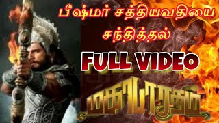 பீஷ்மர் சத்தியவதியை சந்தித்தல் | தமிழ் மகாபாரதம் | world of Mahabharatham