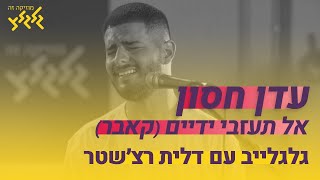 עדן חסון - אל תעזבי ידיים (לייב באולפן גלגלצ)