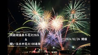 洞爺湖温泉冬花火2024 ＆ 願い玉水中花火108連発　フィナーレ