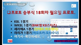 프로토 승부식 18회차 월요일 프로토// KBL 1경기. WKBL 1경기. 세리에A 1경기. 라리가 1경기~참고들하시고 구매하세요.