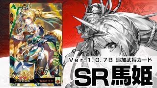 新武将計略紹介動画『SR馬姫』　【三国志大戦Ver.1.0.7B】