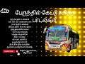 tamil love bus audio songs juke box 01 _தமிழ் பேருந்து காதல் பாடல்கள் தொகுப்பு 1@priyaaudios9924