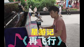 【街头钢琴】爷青回！高高飞起，才能《再飞行》！