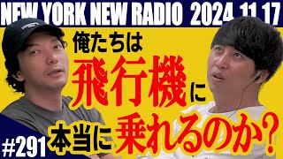 【第291回】ニューヨークのニューラジオ　2024.11.17