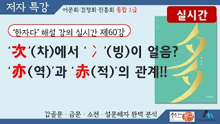 [웅산서당]한자다.제60강