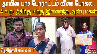 தாயின் பாச போராட்டம் வீண் போகல..4 வருடத்திற்கு பிறகு இணைந்த அன்பு மகன்.. நெகிழ்ச்சி சம்பவம்..!