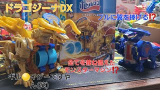 (ボトルマンDX)🐉🍊BOTー44ドラゴジーナDX レビュー！4発同時発射⁉️パワーコントロールスピード全て揃ったモンスターマシン⁉️#ボトルマンDX