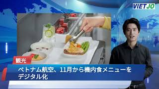 231030 ベトナム航空、11月から機内食メニューをデジタル化