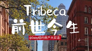 豪掷5100万，连她都要住？Tribeca富人区到底有什么魅力？