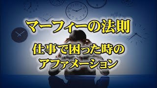 マーフィーの法則　  仕事で困った時のアファメーション　寝ながら聞いて成功者となる！ 　神旅JAPAN